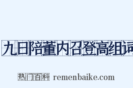 九日陪董内召登高组词是什么意思的图片